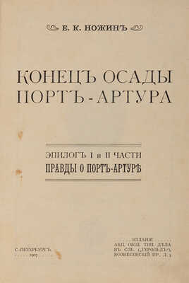 Три книги Е.К. Ножина о Порт-Артуре